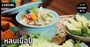 หลนเนื้อปู
