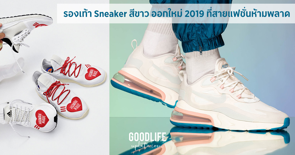 อินเทรนด์ รองเท้า Sneaker สีขาว ออกใหม่ปลายปี 2019 ที่สาวสายแฟไม่ควรพลาด