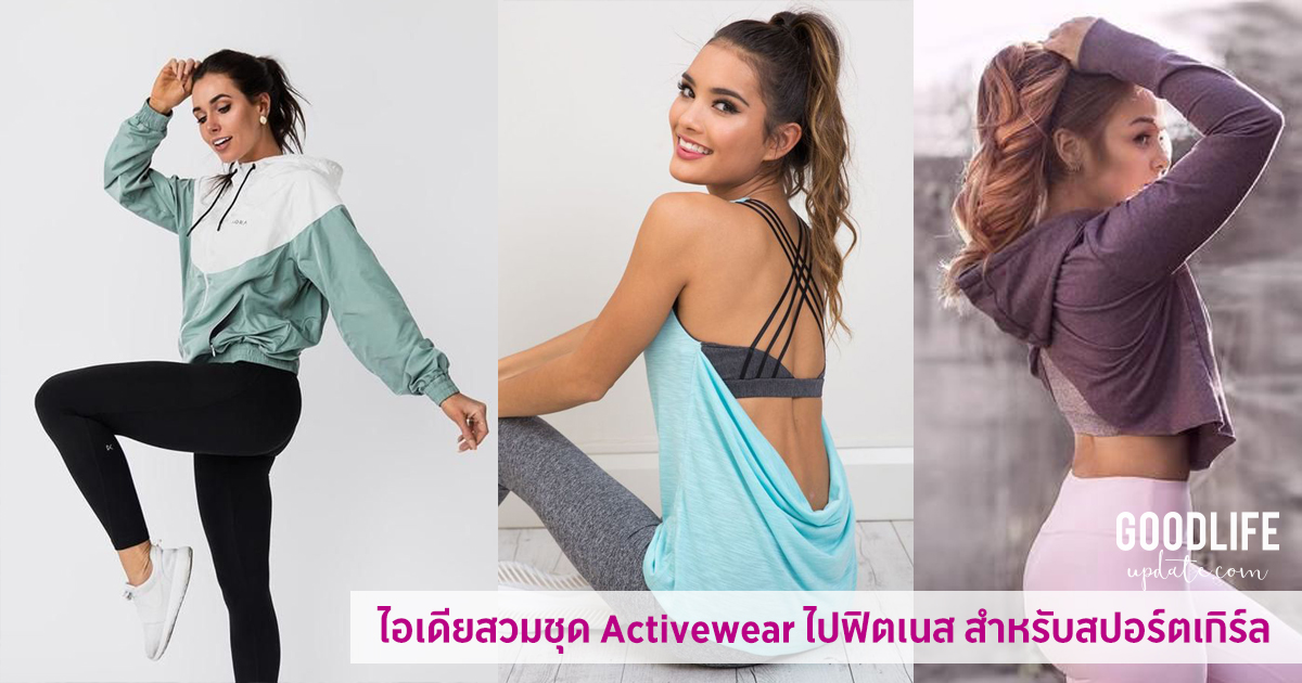 เปลี่ยนฟิตเนสให้เป็นรันเวย์ ด้วย ชุด Activewear สุดปังสำหรับสาวสปอร์ต