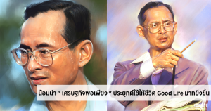 เศรษฐกิจพอเพียง พอเพียง ในหลวงรัชกาลที่9