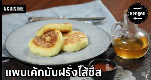 แพนเค้กมันฝรั่งไส้ชีส