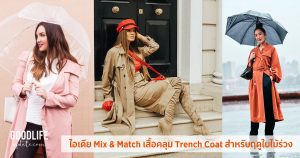ไอเดีย​ Mix & Match เสื้อคลุม​ Trench​ Coat สำหรับฤดูใบไม้ร่วง