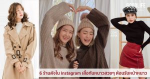 6 ร้านดังใน Instagram เสื้อกันหนาว เสื้อโค้ท สเวตเตอร์ ต้อนรับหน้าหนาว