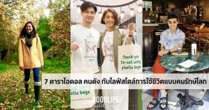 ดาราไอดอล รักโลก อนุรักษ์สิ่งแวดล้อม