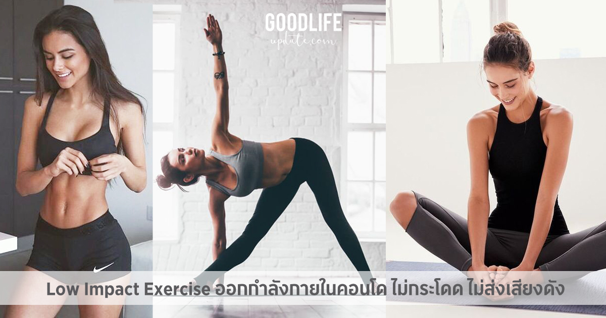 Low Impact Exercise เทรนด์ใหม่ของการ ออกกำลังกายในคอนโด​​ ไม่ต้องกระโดด​ ไม่ส่งเสียงดัง