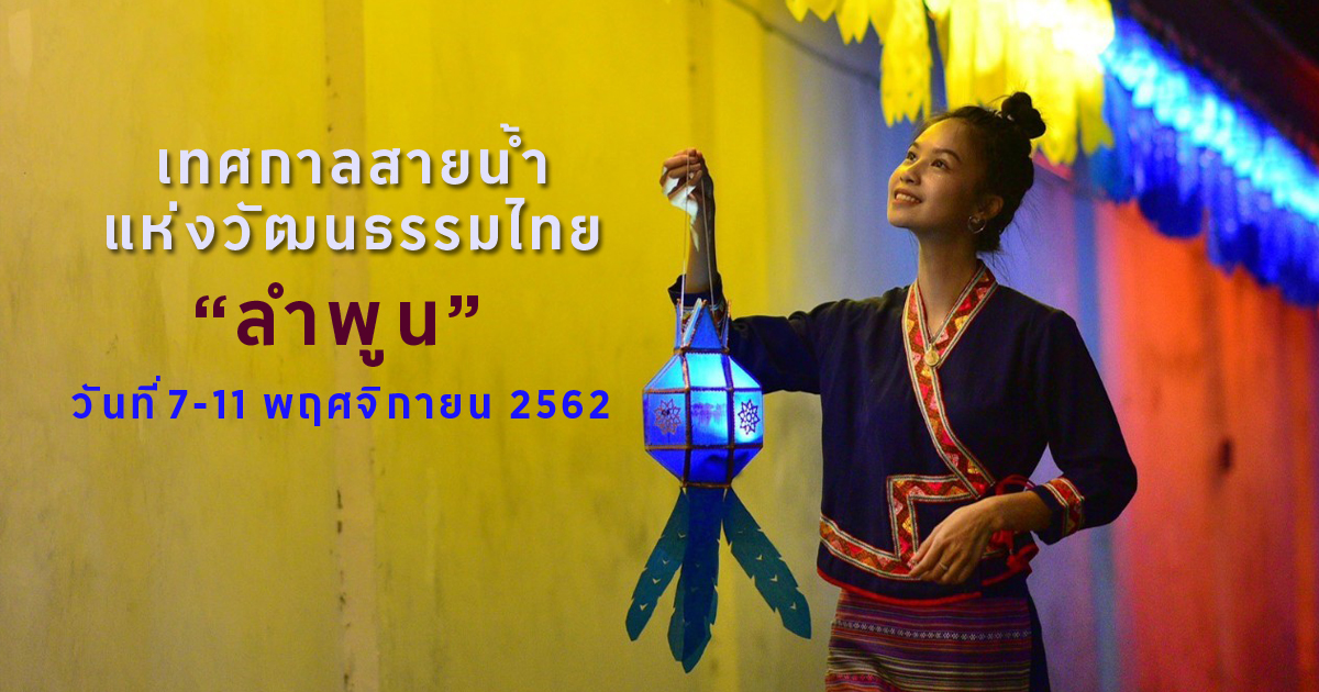 สายน้ำแห่งวัฒนธรรมไทย