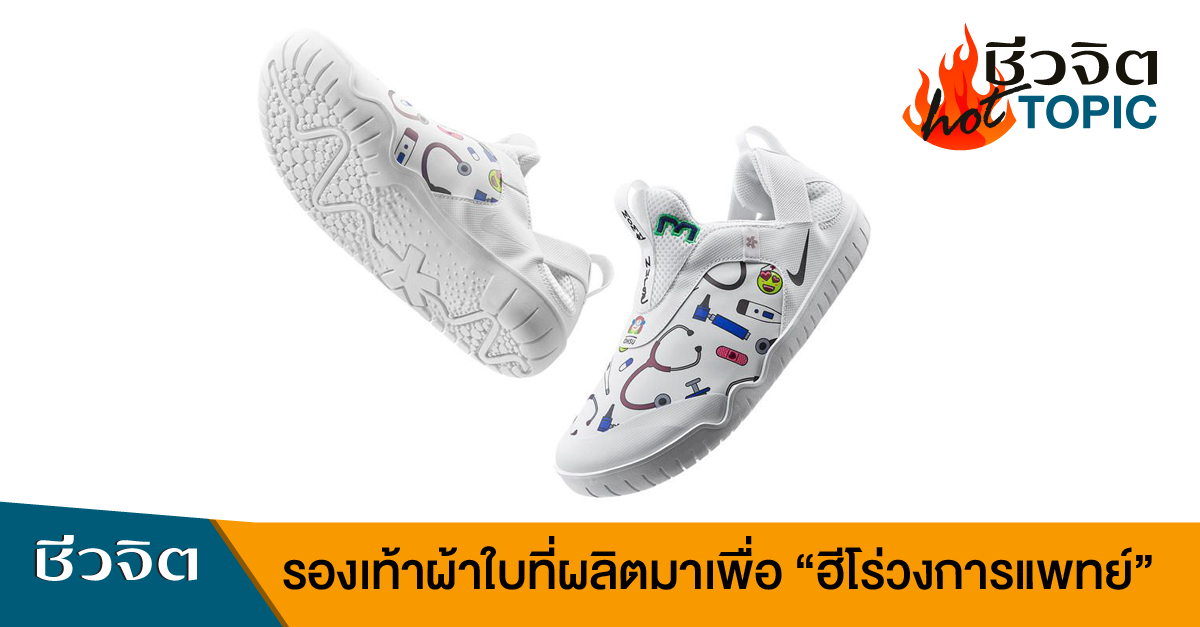 แพทย์และพยาบาล ต้องทำงานหนัก ควรใส่รองเท้าที่สบายและเหมาะสมที่สุด-ชีวจิต
