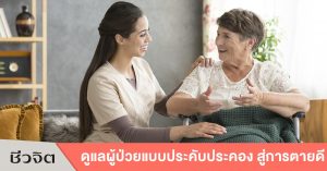 ตายดี ดูแลแบบประคับประคอง