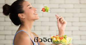 ชีวจิต