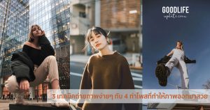 3 เทคนิค ถ่ายภาพ เบื้องต้นง่ายๆ กับ 4 ท่าโพสที่ทำให้ภาพออกมาสวย