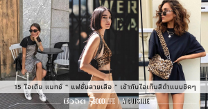 แฟชั่นลายเสือ