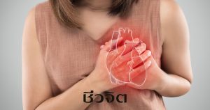 หัวใจวาย โรคหัวใจ หัวใจ ความเครียด คลายเครียด ลดเครียด