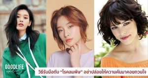 วิธีรับมือกับ โรคลมพิษ สำหรับคนผิวแพ้ง่าย ระคายเคืองง่าย