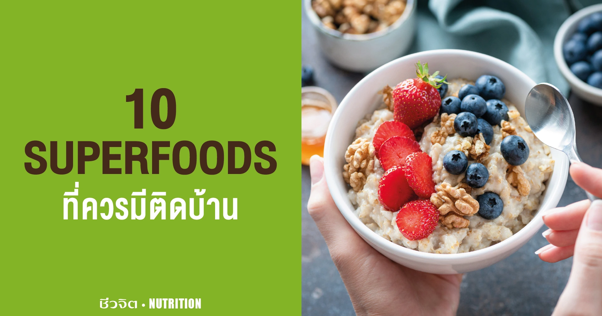 Super foods อาหารเพื่อสุขภาพ