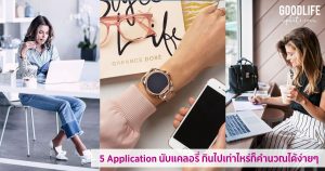 5 Application นับแคลอรี่ กินไปเท่าไหร่ก็คำนวณได้ง่ายๆ เอาใจคนรักสุขภาพ