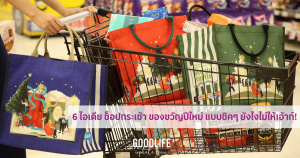 เซ็นทรัล ฟู้ด ฮอลล์ ของขวัญปีใหม่ ท็อปส์