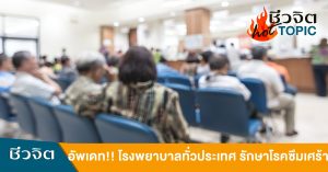 โรงพยาบาลรักษาโรคซึมเศร้า