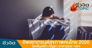 เทรนด์สุขภาพคนไทย2020 2563