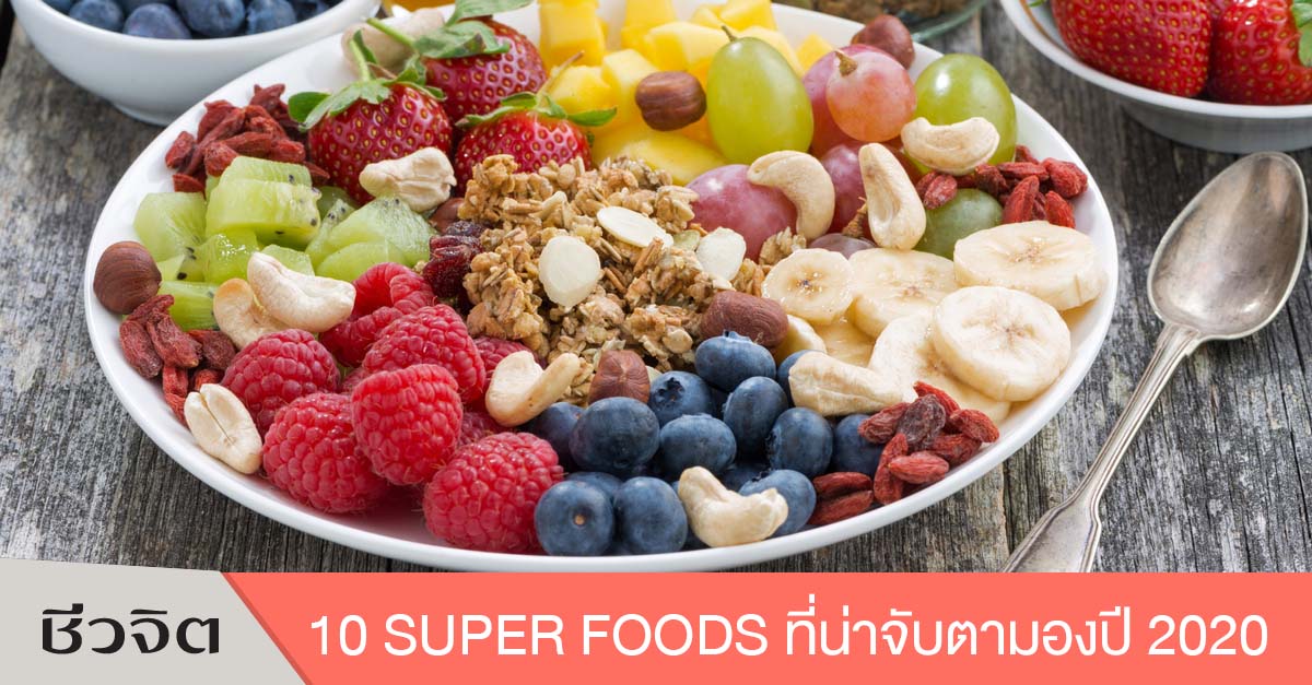 SUPER FOODS อาหารสุขภาพ ผักผลไม้