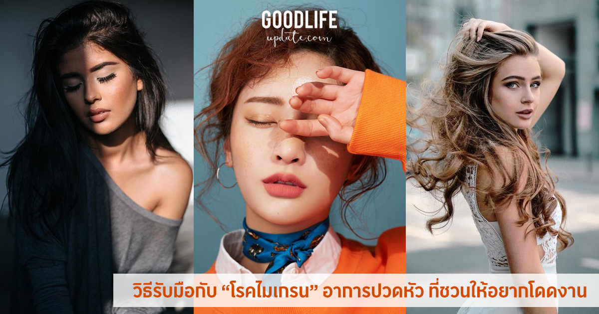 ปวดหัวไมเกรน
