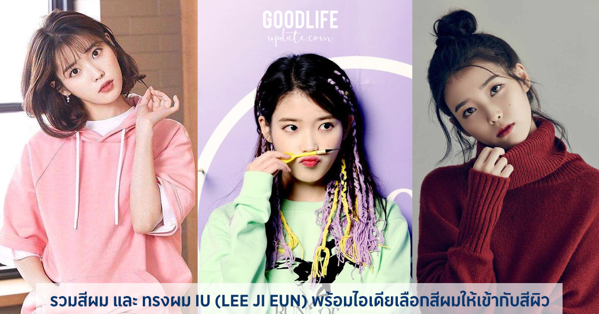 รวมสีผม และ ทรงผม IU (LEE JI EUN) พร้อมไอเดียเลือกสีผมให้เข้ากับสีผิว
