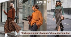 7 ไอเดียสุดเก๋แมทช์ “ เสื้อคอเต่า ” ปะทะลมหนาวแบบชิคๆ ใส่เดินทางไหนก็เกิด