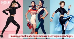 ไอเดียของขวัญปีใหม่ สำหรับคนรักสุขภาพ ส่งความสุขแบบเฮลท์ตี้สุดๆ