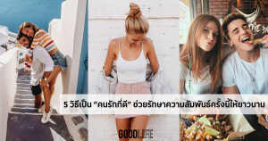 คนรักที่ดี ดูแลความรัก มุมมองความรัก
