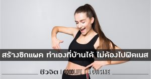 รวมท่า สร้างซิกแพค ทำเองที่บ้านได้ ไม่ต้องไปฟิตเนส