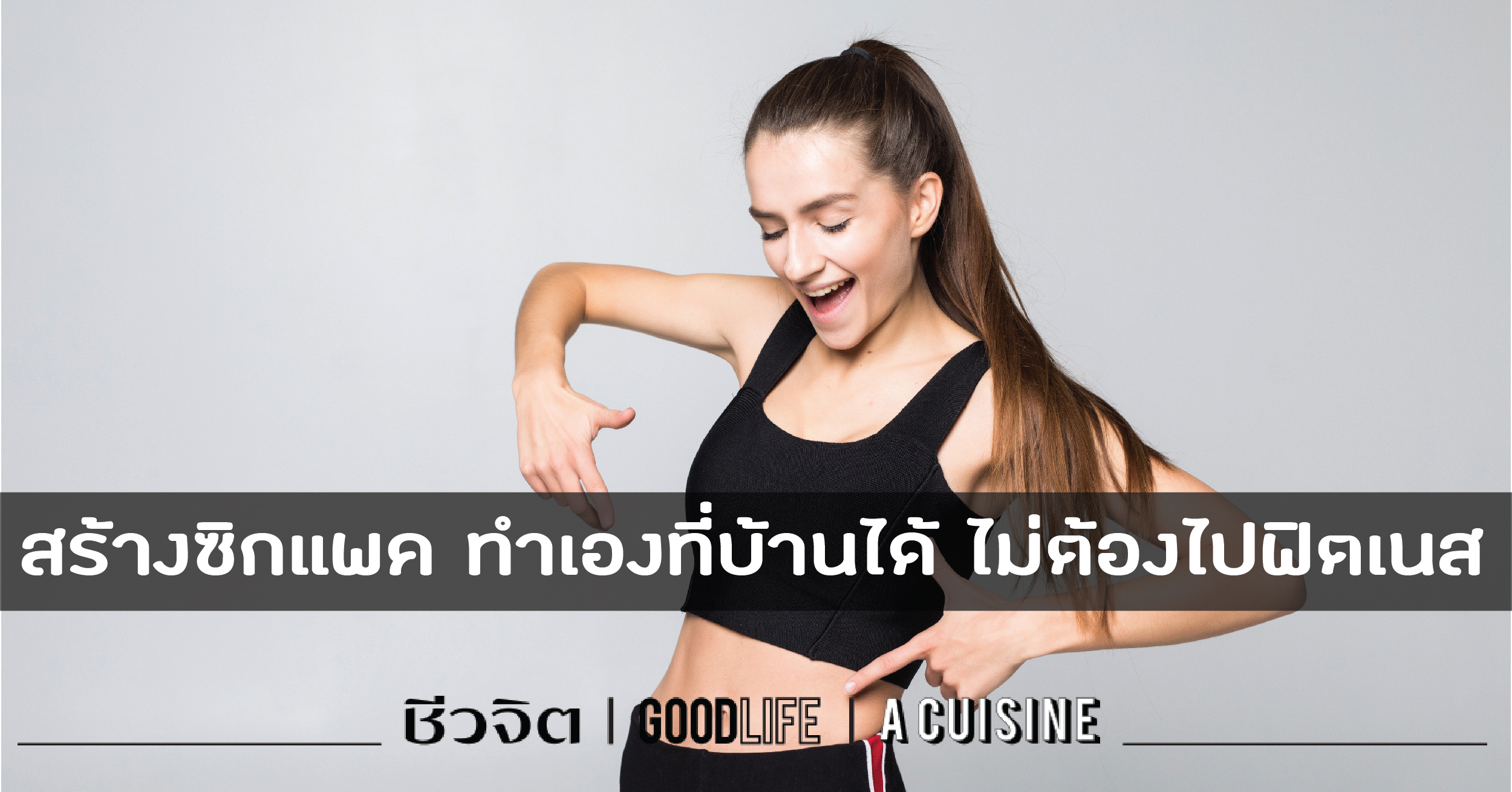 รวมท่า สร้างซิกแพค ทำเองที่บ้านได้ ไม่ต้องไปฟิตเนส