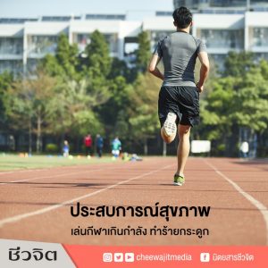 กระดูกพัง ประสบการณ์สุขภาพ กระดูก