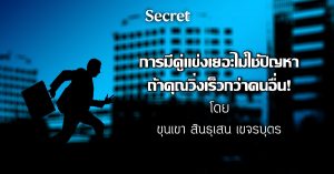 ถ้าคุณวิ่งเร็วกว่าคนอื่น