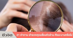 ศีรษะบาง ศ๊รษะล้าน หัวล้าน