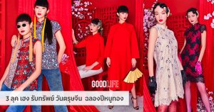 3 ลุค เฮง รับทรัพย์ วันตรุษจีน ฉลองปีหนูทอง “CENTRAL HAPPY CHINESE NEW YEAR 2020”