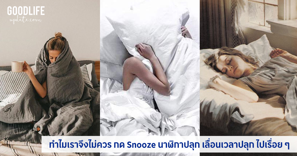 ทำไมเราจึงไม่ควร กด Snooze นาฬิกาปลุก เลื่อนเวลาปลุก ไปเรื่อย ๆ