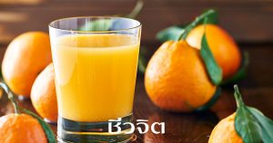 ลดสิว สิว สิวบนใบหน้า สิวบนแผ่นหลัง น้ำส้ม สูตรสวย