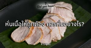 หั่นให้ถูกต้องควรหั่นอย่างไร?