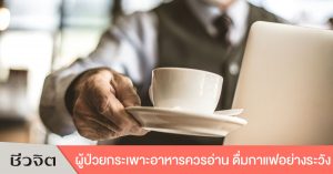ผู้ป่วยกระเพาะอาหาร กาแฟ