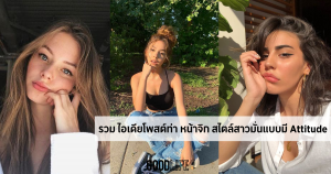 ไอเดียโพสต์ท่า ไอเดียท่าโพสต์