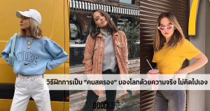 มองโลกด้วยความจริง ข้อคิดดีๆ ในการใช้ชีวิต