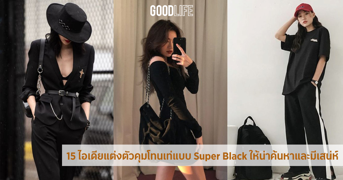 15 ไอเดีย แต่งตัวโทนดำ เท่ๆ แบบ Super Black ให้น่าค้นหาและมีเสน่ห์