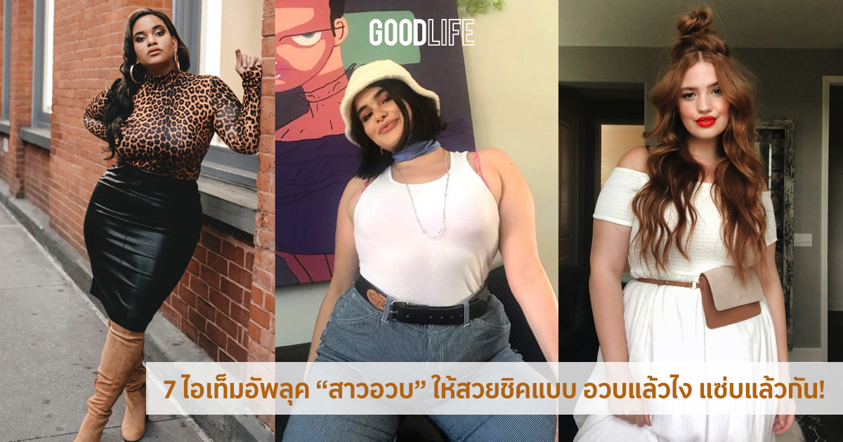 7 ไอเท็ม แฟชั่นสาวอวบ สร้างความมั่นใจในแบบสวยชิค ที่มีความแซ่บต่อไม่รอแล้ว