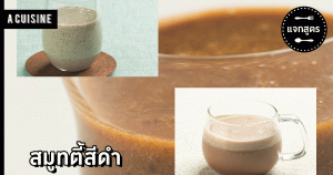 สมูทตี้สีดำ