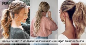 บอกลาหัวเหม่ง! 10 พฤติกรรมไม่ดี สาเหตุผมร่วง แบบไม่รู้ตัว รีบแก้ก่อนที่จะสาย
