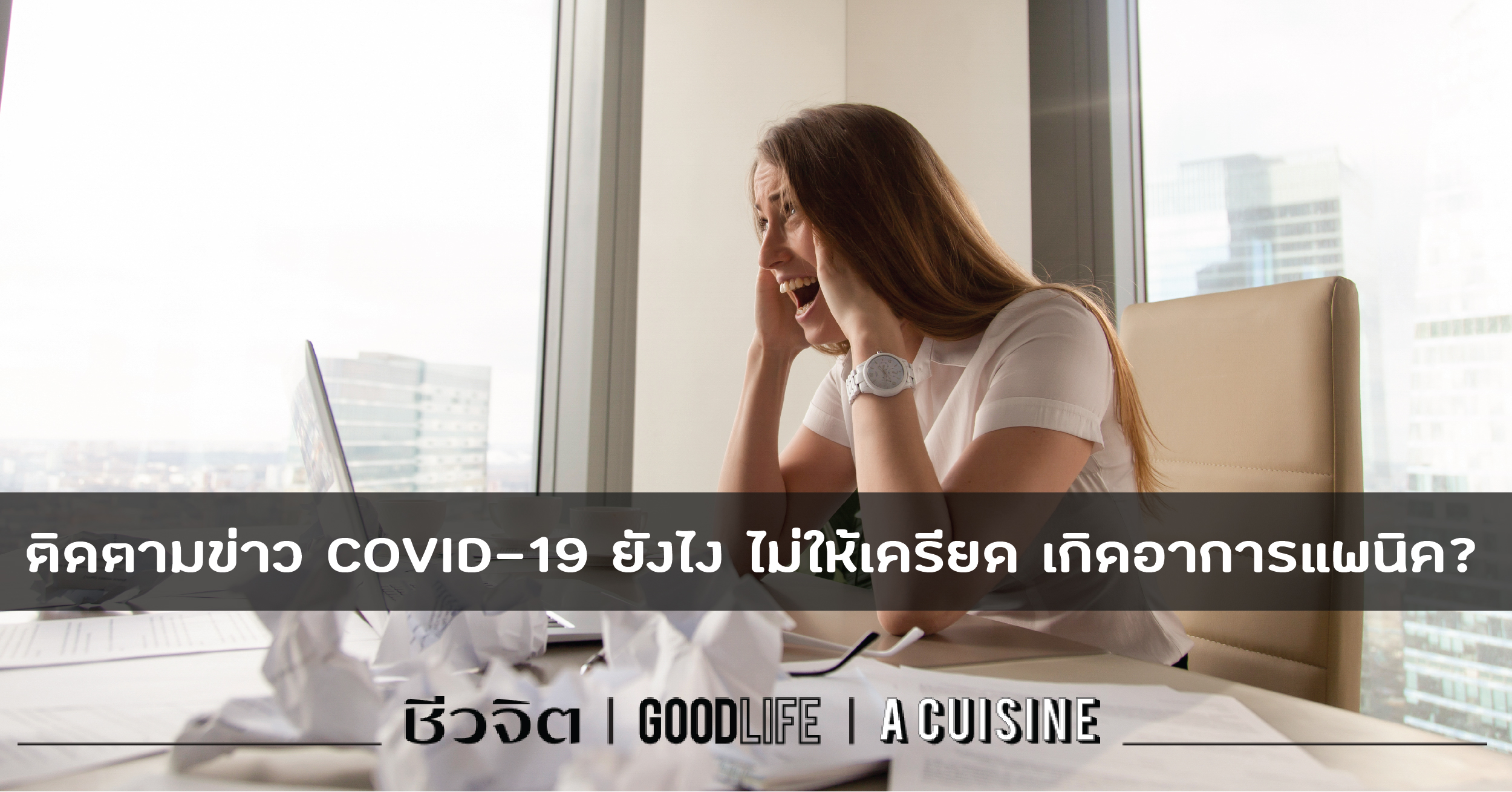 ติดตามข่าว COVID-19 ยังไง ไม่ให้เครียด วิตกกังวล เกิดอาการแพนิค?