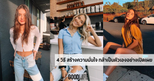 ข้อคิดดีๆ ในการใช้ชีวิต สร้างความมั่นใจ