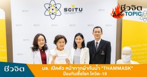 หน้ากากผ้ากันน้ำ THAMMASK