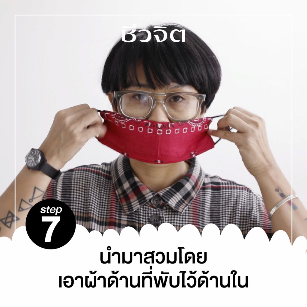 แมสผ้า หน้ากากอนามัย วิธีทำหน้ากากอนามัย