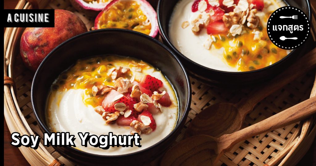 Soy Milk Yoghurt สูตรโยเกิร์ต จากนมถั่วเหลือง สำหรับคนที่แพ้นมวัว A