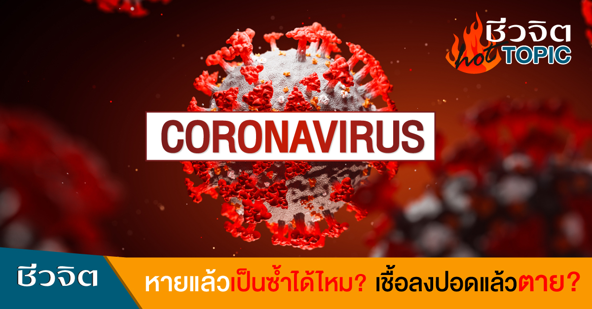 เชื้อลงปอด CORONA COVID-19